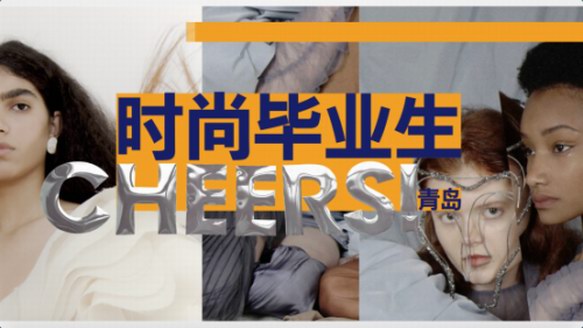 2018青島世界大學(xué)生時尚設(shè)計大賽，匯聚14國「作品評審交流會」引千人觀展