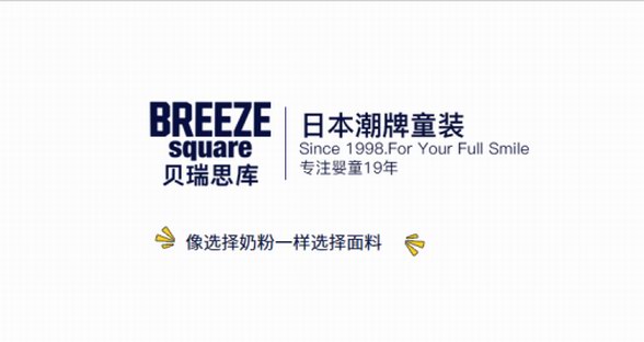 BREEZEsquare和你一起打造回頭率200%的時(shí)尚潮寶