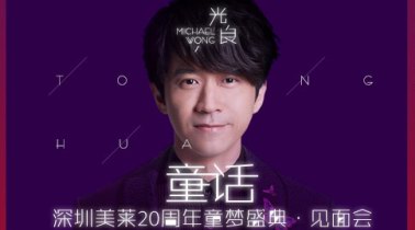 來吧！變美吧！不要辜負(fù)美好時(shí)光——深圳美萊20th周年盛典