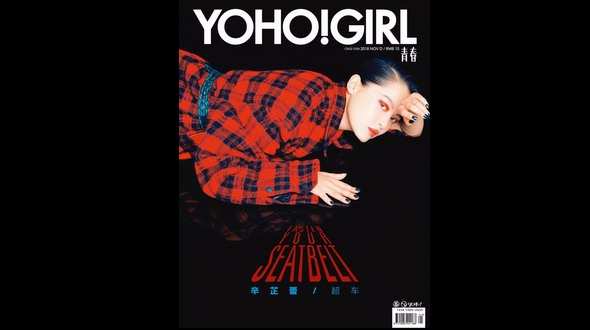 《YOHO!GIRL》 11月刊新鮮出爐，辛芷蕾帶你開啟“超車”模式