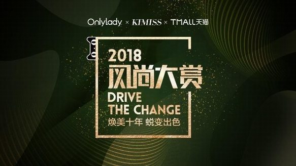 煥美十年蛻變出色 德國施華蔻閃耀2018風(fēng)尚大賞