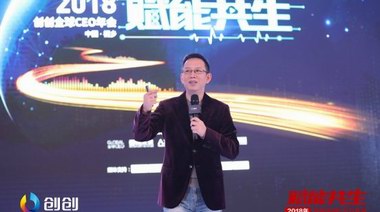 “賦能共生”丨2018創(chuàng)創(chuàng)全球CEO年會攜手吳曉波共話未來！