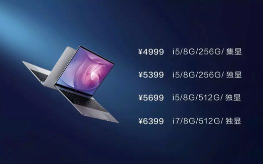 華為筆記本MateBook 13閃耀發(fā)布，4999元起售價(jià)大眾驚呼真香