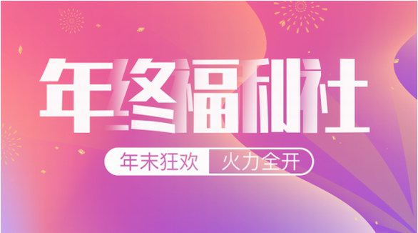 智貿(mào)趨年終福利社|大牌！爆品！明星同款！19.9元起火力全開(kāi)