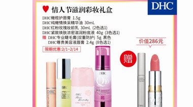 DHC情人節(jié)限定套裝，讓這個(gè)節(jié)日情意暖暖