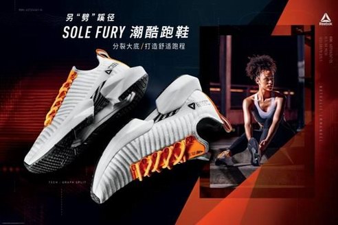 Reebok Sole Fury潮酷跑鞋另“劈”蹊徑，再出發(fā)