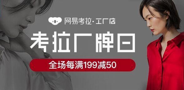 助力東方品質(zhì)生活，網(wǎng)易考拉全球工廠店推真絲廠牌日