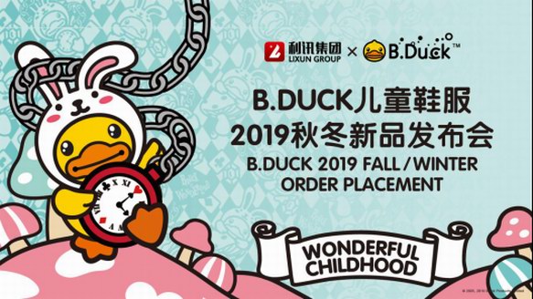 利訊集團(tuán)B.Duck小黃鴨2019秋冬新品發(fā)布會玩趣來襲！