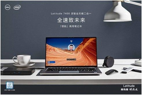 煥新商用美學 戴爾Latitude 7400二合一「領(lǐng)航」上市