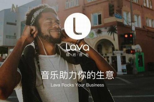 Lava店鋪音樂(lè)玩轉(zhuǎn)“情緒營(yíng)銷” 為店鋪制造樂(lè)燃五感的背景音樂(lè)