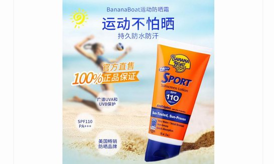 香蕉船 Banana Boat 專業(yè)高倍防曬 運動不怕曬！