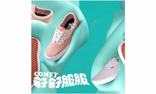 Vans帶來全新ComfyCush 系列，舒適型格再度升級