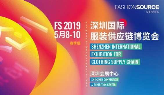 FS2019深圳國際服裝供應鏈博覽會春季展盛大開幕！