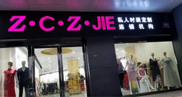 千億級(jí)市場(chǎng)，Z·C·Z ·JIE時(shí)裝私人定制連鎖機(jī)構(gòu)的團(tuán)隊(duì)如何做到的！