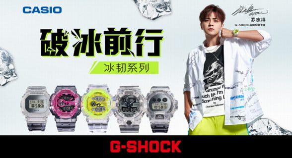 破冰前行，堅韌出型|G-SHOCK冰韌系列潮爆來襲