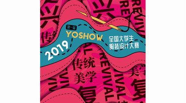 2019 YOSHOW全國大學生服裝設計大賽入圍揭曉