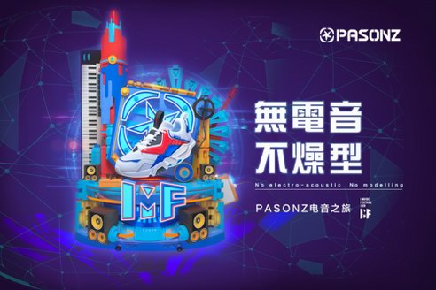 百尚PASONZ x IMF電音節(jié)強(qiáng)強(qiáng)聯(lián)合,打造廈門萬人視聽盛宴