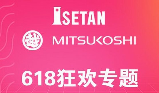 618三越伊勢(shì)丹︱天貓店和京東店同步大促來(lái)襲！必剁品牌提前攻略