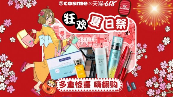 @cosme夏日祭快閃攜阿里空降上海 掀起美妝新零售狂潮！