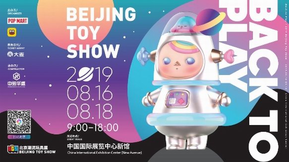 2019北京國際潮流玩具展正式開催 將好玩全部加滿！