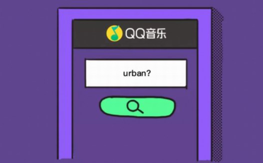 QQ音樂Urban條漫：帶你一覽中國都市青年迷惑行為大賞