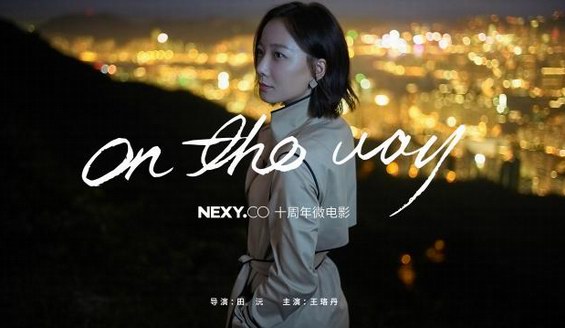 NEXY.CO代言人王珞丹|智慧是永不過時(shí)的時(shí)尚