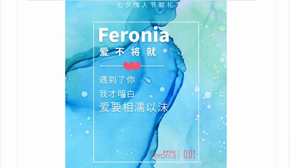 遇見Feronia菲羅尼亞，遇見高質(zhì)量的愛，你再也不想將就