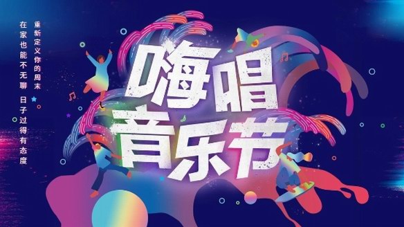 聚好看開啟“嗨唱音樂節(jié)”    大屏K歌喚醒“客廳歌神”！