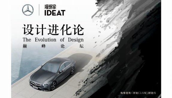 《IDEAT理想家》攜手梅賽德斯-奔馳  共啟設(shè)計進化論，勾勒未來先鋒藍圖