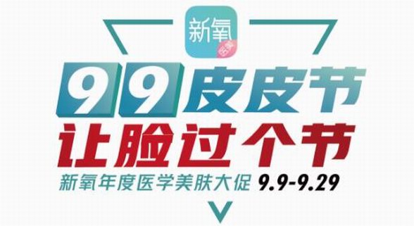 新氧醫(yī)美“99皮皮節(jié)”預熱開啟，新人注冊即領(lǐng)199元免單