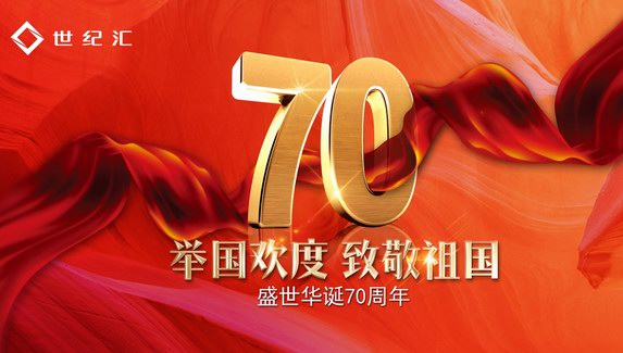 獻(xiàn)禮祖國(guó)70周年華誕 世紀(jì)匯國(guó)慶“喜”禮驚喜狂享！