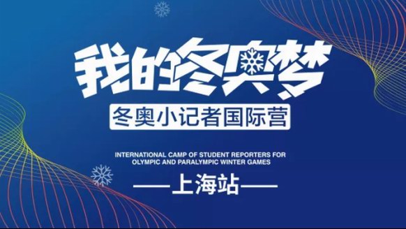 時(shí)代天使成冬奧小記者國(guó)際營(yíng)上海站“微笑使者” 為健康中國(guó)加油