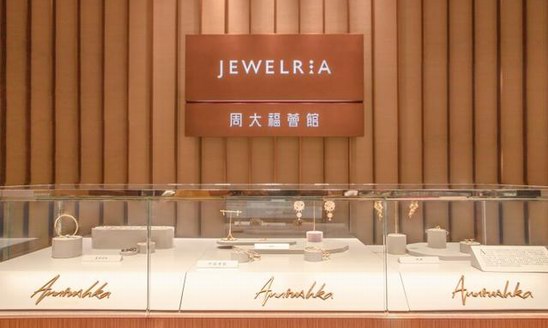 期待!多個(gè)國際珠寶品牌即將齊聚JEWELRIA 周大福薈館