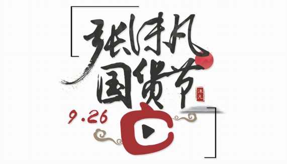 “張沫凡國(guó)貨節(jié)”發(fā)掘國(guó)貨魅力，引領(lǐng)國(guó)貨登上世界舞臺(tái)