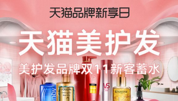 天貓品牌新客計(jì)劃助力美護(hù)發(fā)品牌新客爆發(fā)