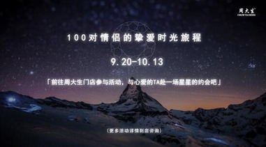 五星高照慶國慶，周大生獻禮送你摯愛時光旅程