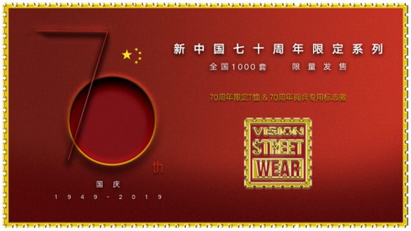 獻禮新中國成立70周年 VisionStreetWear閱兵紀念限定系列發(fā)布