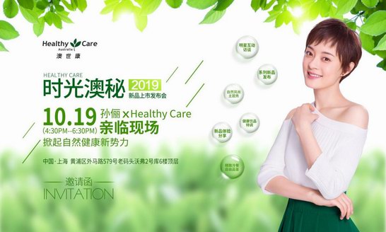 孫儷代言Healthy Care新品即將發(fā)布，一起探索時(shí)光“澳”秘!