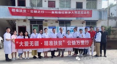 成都民生耳鼻喉?？漆t(yī)院“精準扶貧?健康扶貧”精準扶貧大涼山