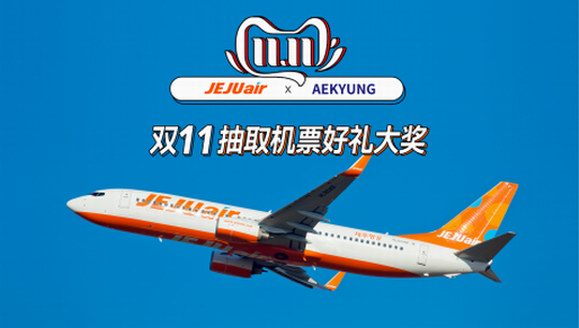 愛(ài)敬旗下濟(jì)州航空，攜手雙11宣傳活動(dòng)