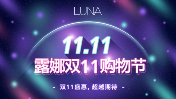 露娜LUNA決戰(zhàn)雙11，優(yōu)惠好禮拿不停