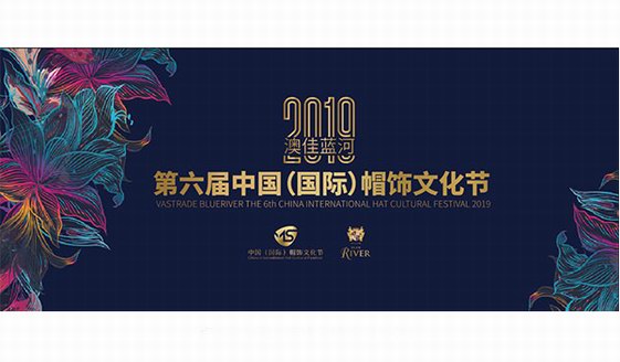 2019中國國際帽飾文化節(jié)開幕，中國帽業(yè)迎來首批新銳設(shè)計(jì)師