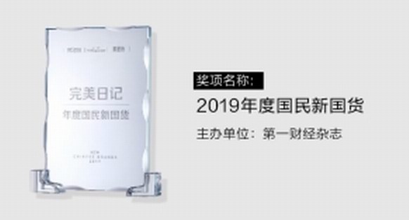 完美日記喜提“2019年度國民新國貨”大獎