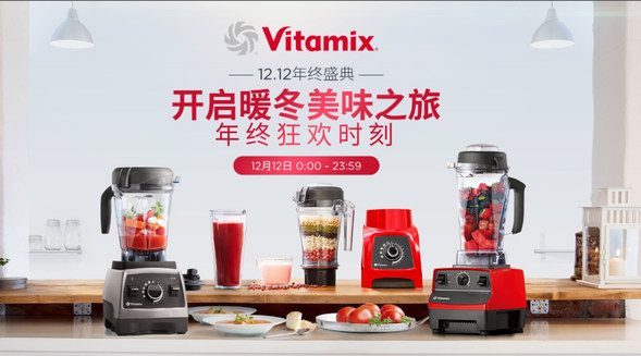 歲末購物放大招，Vitamix天貓京東雙十二霸券狂歡