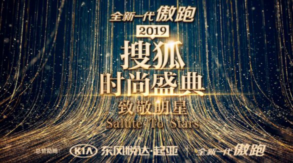 2019搜狐時(shí)尚盛典今晚重磅開啟  十九項(xiàng)時(shí)尚榜單將花落誰家？