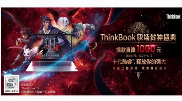 ThinkBook攜春節(jié)檔高燃國(guó)漫《姜子牙》鍛造“職場(chǎng)封神本”，2020一鍵封神