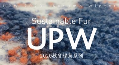 創(chuàng)造與堅持可持續(xù)時尚！UPW推出環(huán)保皮草——綠茸系列