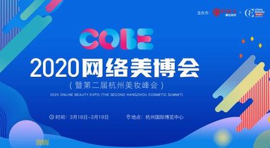 2020網(wǎng)絡美博會正式起航，NALA攜手CBE邀您共赴美妝精英盛會