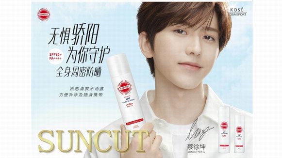 強(qiáng)效x清爽 SUNCUT攜手蔡徐坤邀你體驗防曬實力派