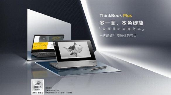 一面顛覆 一面全能！ 全球首款A(yù)面墨水屏筆記本聯(lián)想ThinkBook Plus全球首發(fā)！